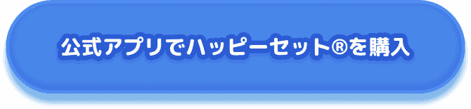 公式アプリでハッピーセット®︎を購入