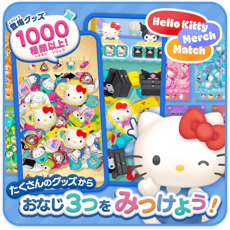 登場グッズ1000種類以上！ たくさんのグッズからおなじ3つをみつけよう！