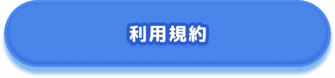 利用規約