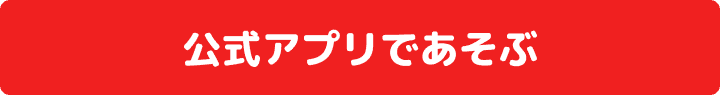 公式アプリであそぶ