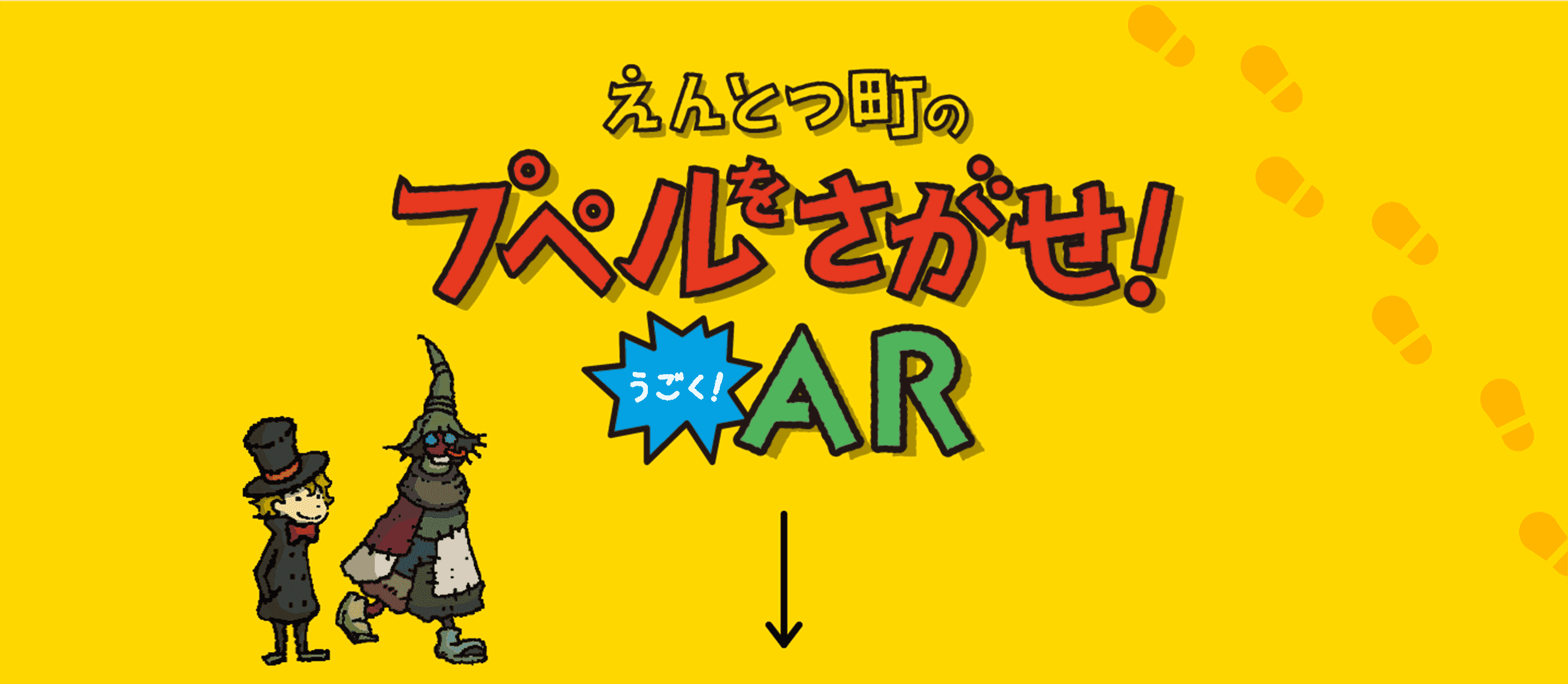えんとつ町のプペルをさがせ！うごく！AR