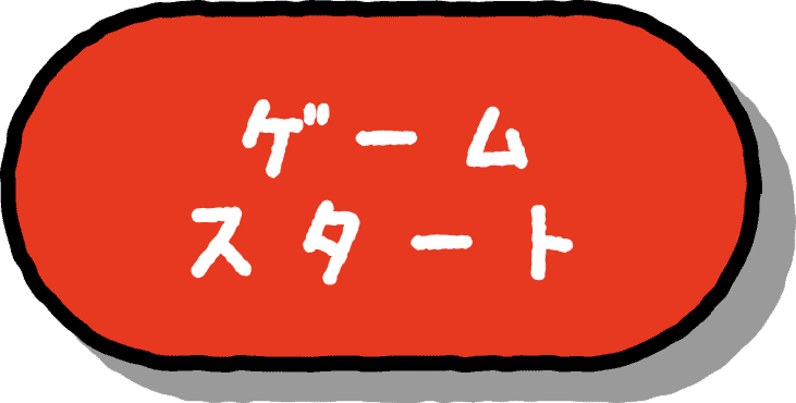 ゲームスタート