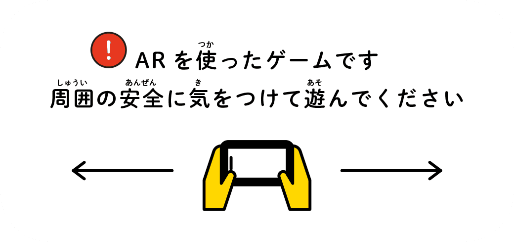 ARを使ったゲームです 周囲の安全に気をつけて遊んでください