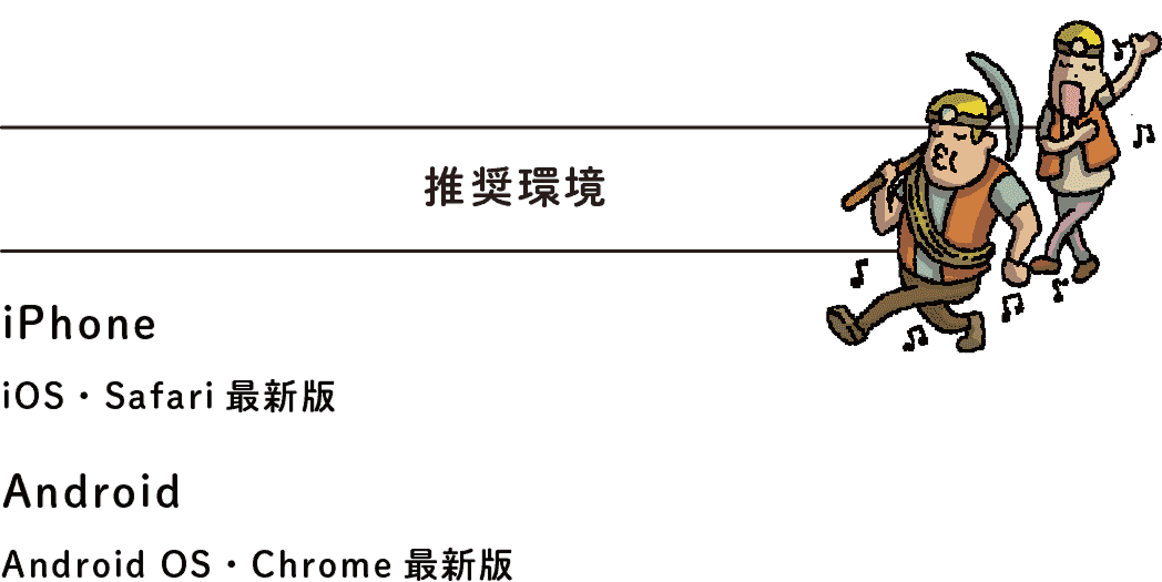 【推奨環境】iPhone: iOS・Safari最新版 | Android: Android OS・Chrome最新版