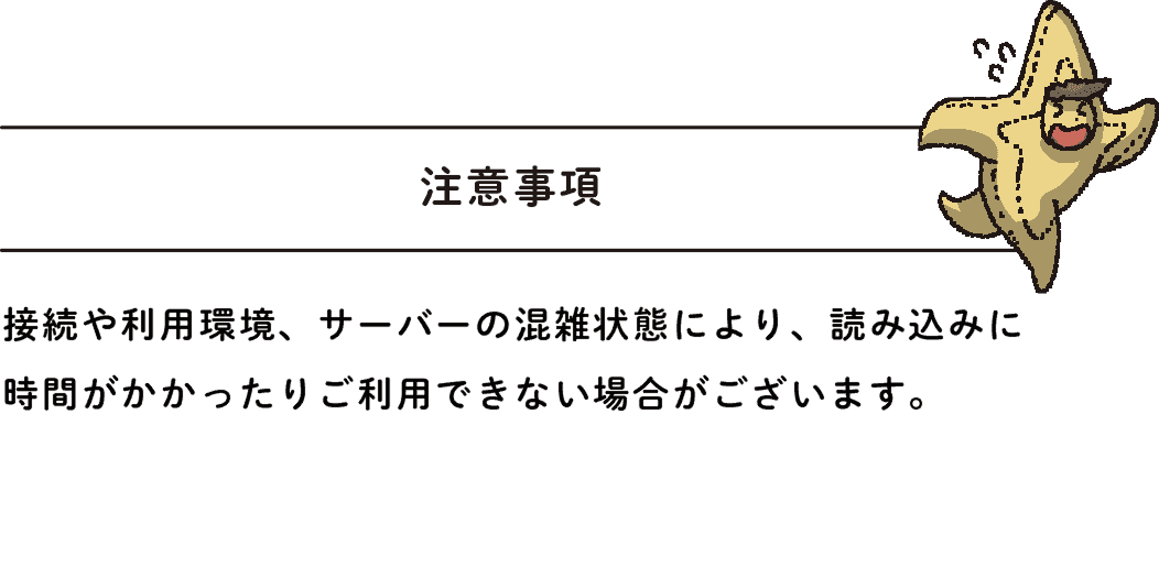 【注意事項】接続や利用環境、サーバーの混雑状況により、読み込みに時間がかかったりご利用できない場合がございます。