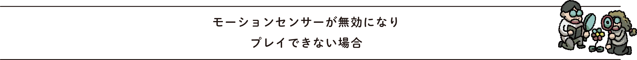 モーションセンサーが無効になりプレイできない場合