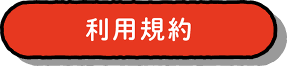 利用規約