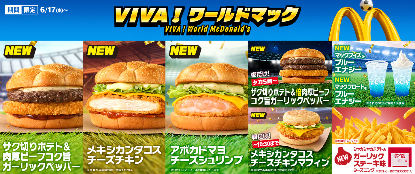「ザク切りポテト&肉厚ビーフ コク旨ガーリックペッパー」「メキシカンタコスチーズチキン」「アボカドマヨチーズシュリンプ」を含む新商品8品が6/17(水)から期間限定で登場！