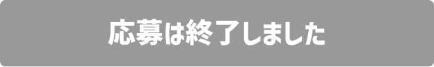 応募は終了しました