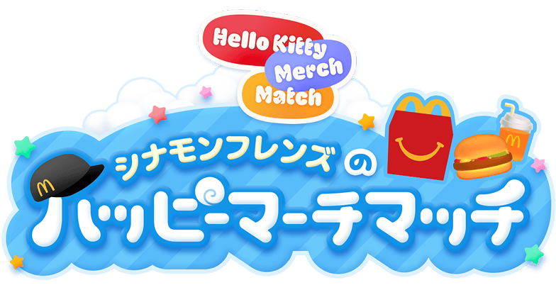 シナモンフレンズのハッピーマーチマッチ