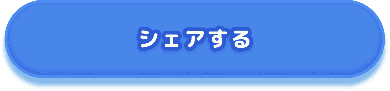 シェアする
