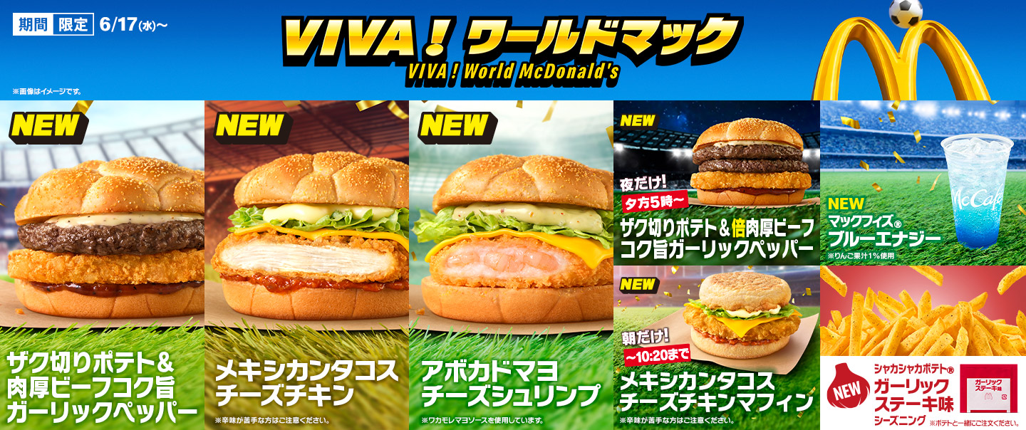 [McDelivery]「ザク切りポテト&肉厚ビーフ コク旨ガーリックペッパー」「メキシカンタコスチーズチキン」「アボカドマヨチーズシュリンプ」を含む新商品8品が6/17(水)から期間限定で登場！