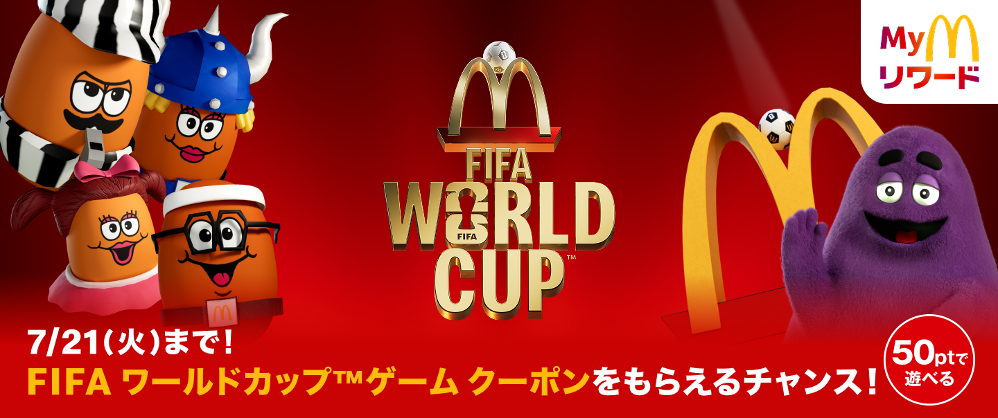 7/21(火)まで！FIFAワールドカップ™ゲーム クーポンをもらえるチャンス！