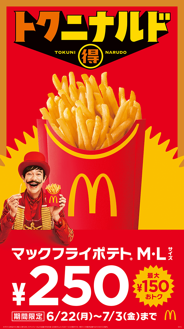 トクニナルド マックフライポテトM・Lサイズ250円