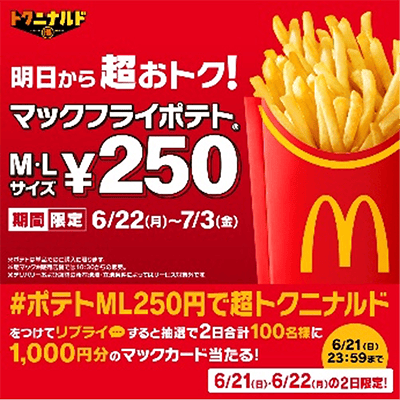 #ポテトML250円で超トクニナルド
