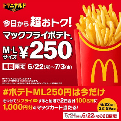 #ポテトML250円は今だけ