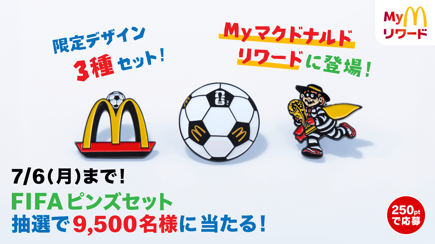 7/6(月)まで！FIFAピンズセット 抽選で9,500名様に当たる！