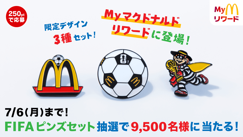 7/6(月)まで！FIFAピンズセット 抽選で9,500名様に当たる！