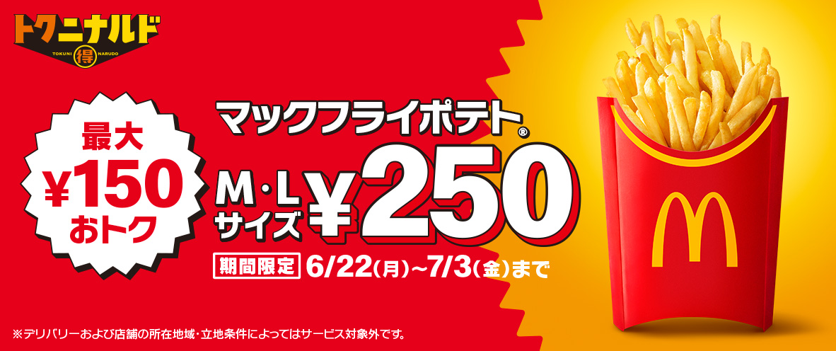 「マックフライポテト®」M・Lサイズが6/22(月)から期間限定で250円！