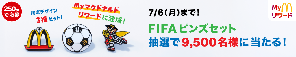 7/6(月)まで！FIFA ピンズセット抽選で9,500名様に当たる！