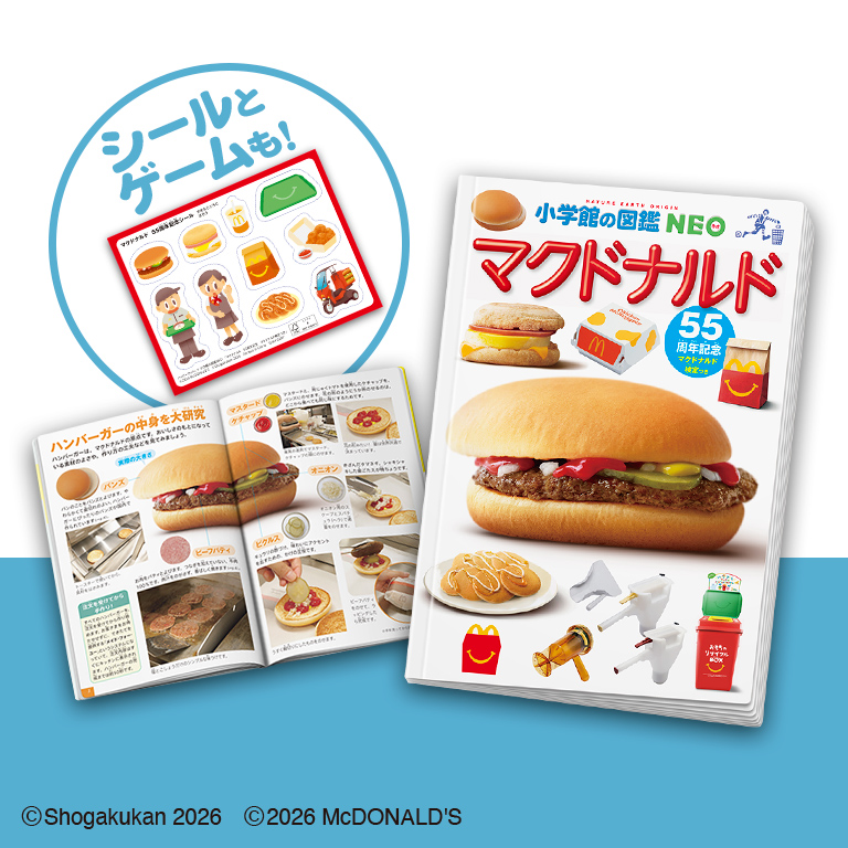 ハッピーセット「マクドナルド　55周年記念　マクドナルド検定つき」