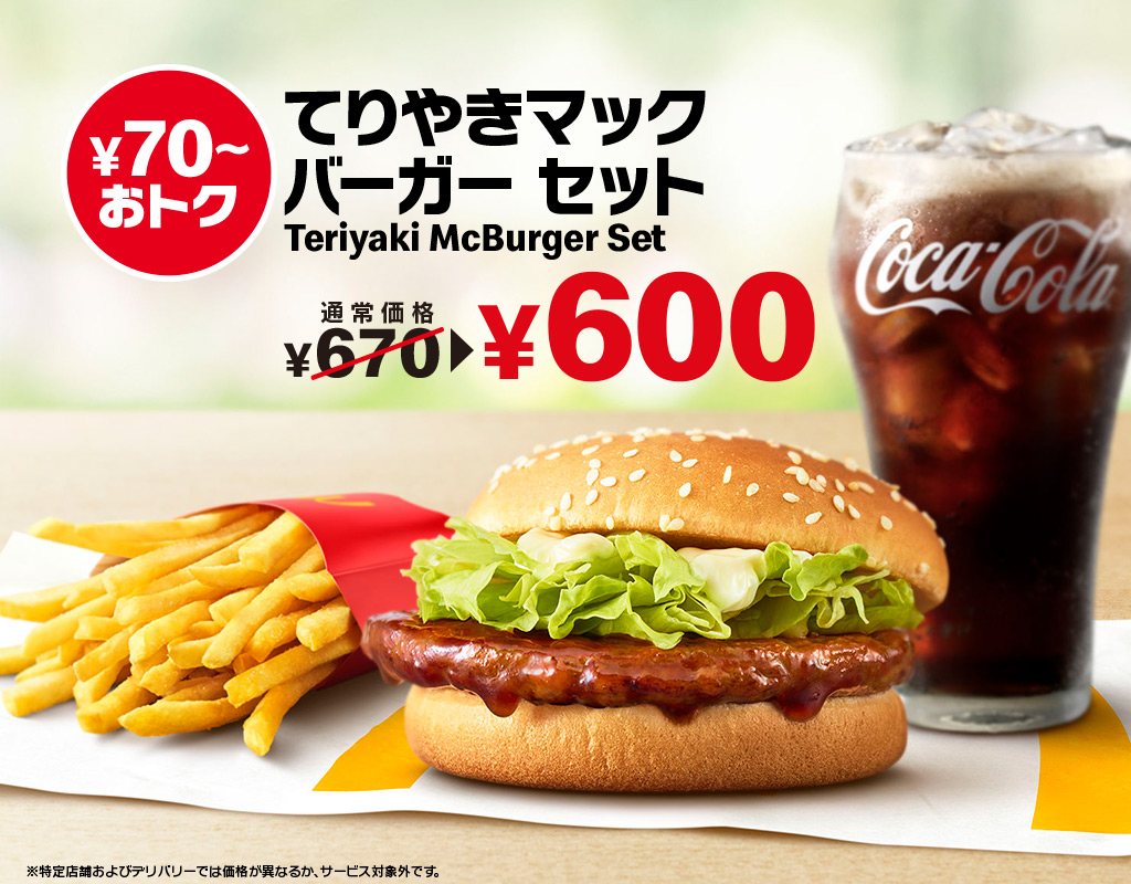 ひるまック てりやきマックバーガー セット