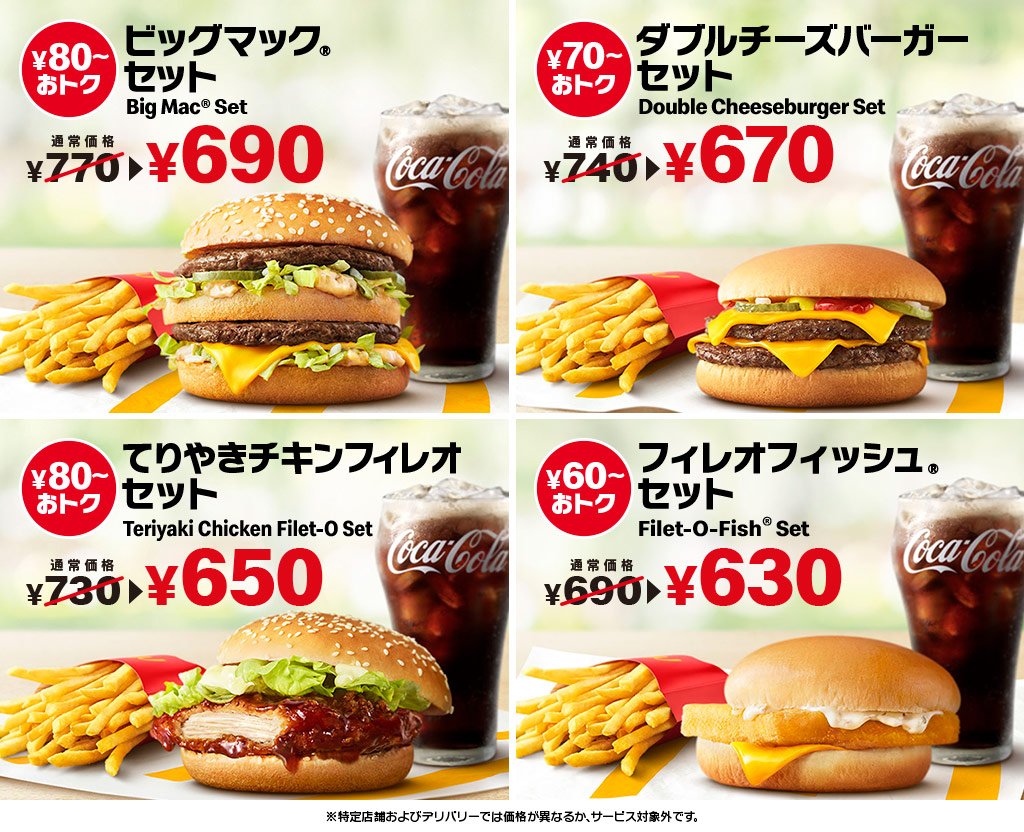 ひるまック てりやきマックバーガー セット、ダブルチーズバーガー セット、てりやきチキンフィレオ セット、フィレオフィッシュ® セット