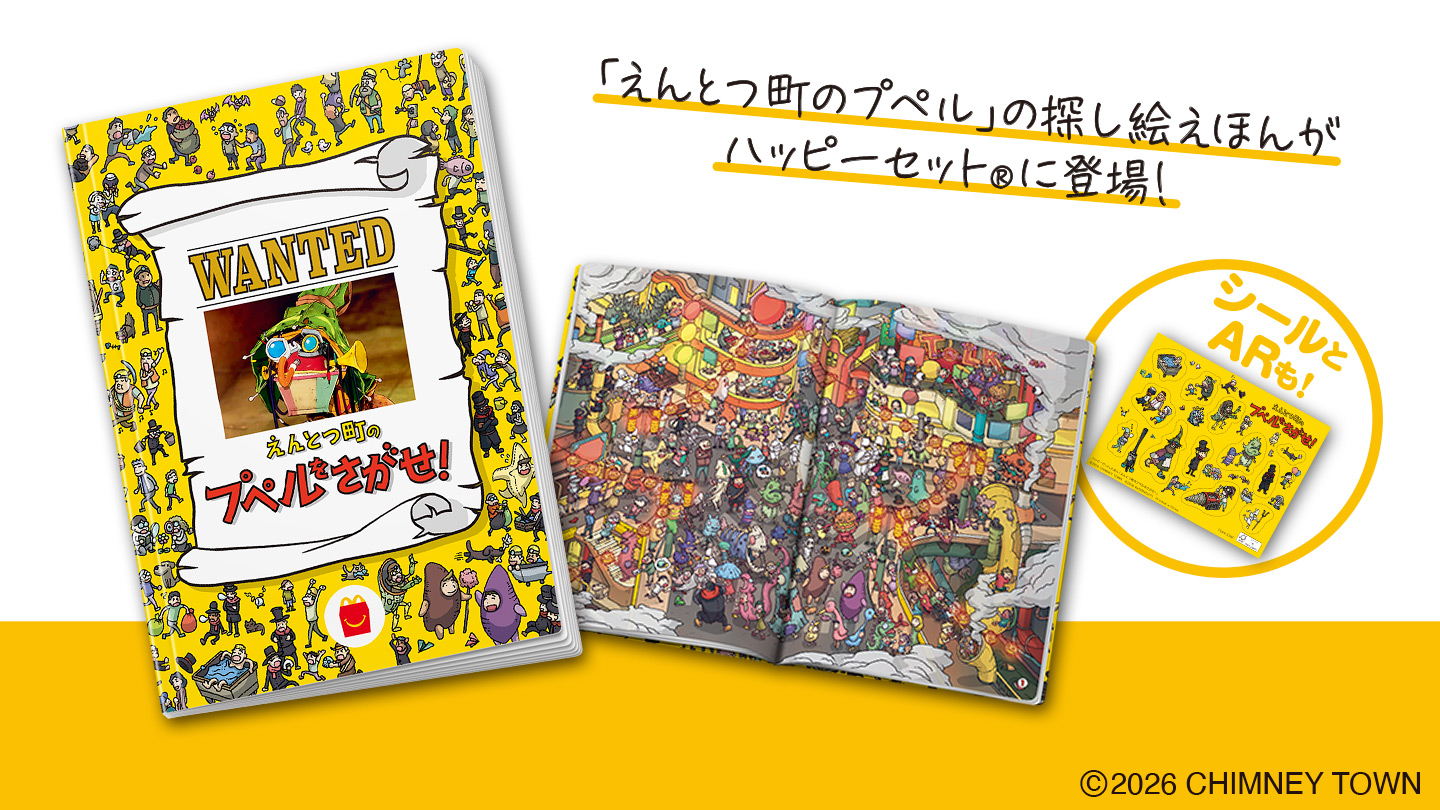 ハッピーセット「えんとつ町のプペルをさがせ！」