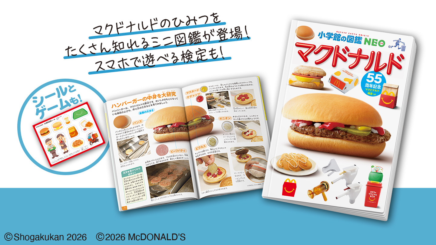 ハッピーセット「マクドナルド　55周年記念　マクドナルド検定つき」
