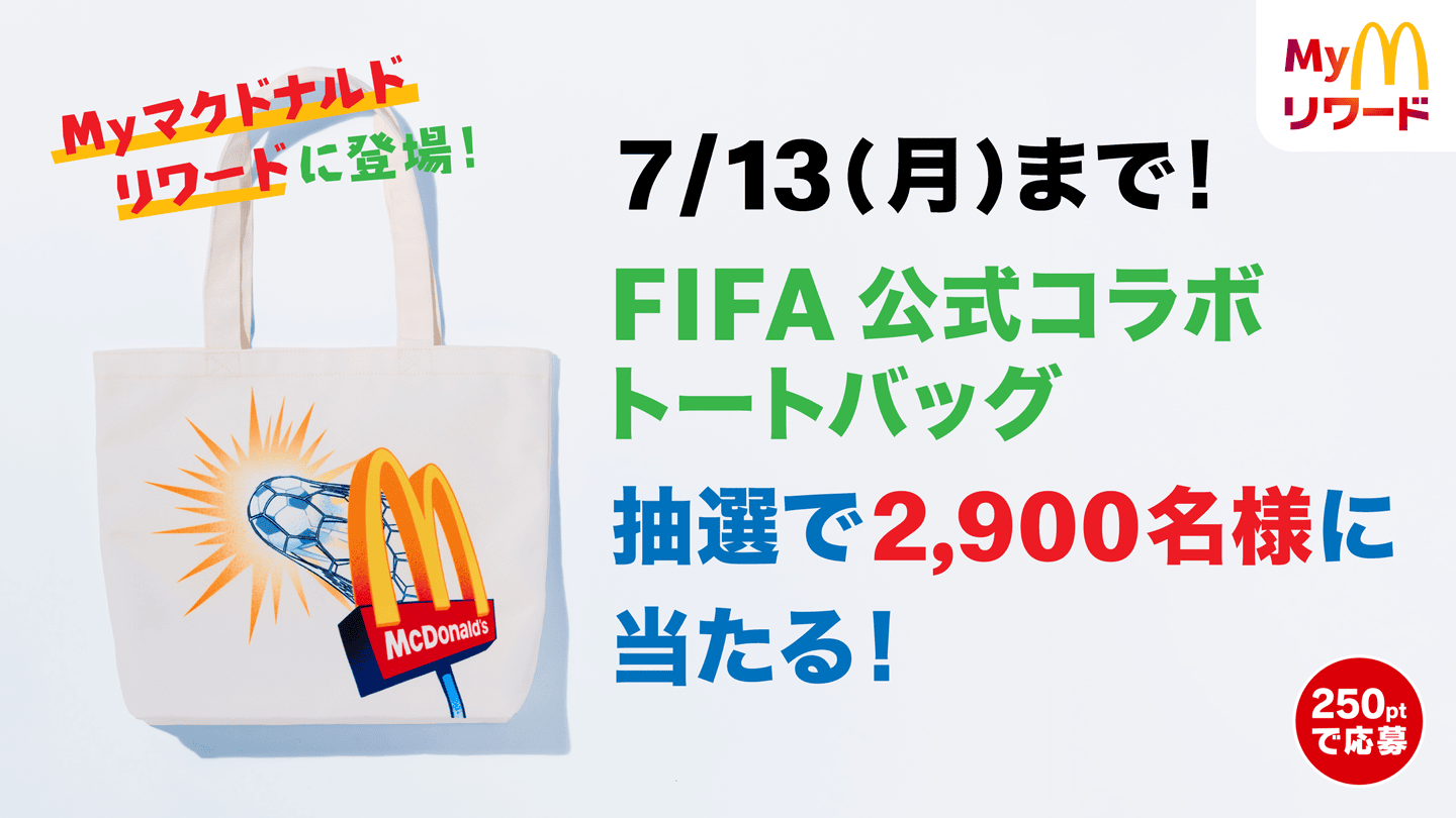 7/13(月)まで！FIFA 公式コラボ トートバッグ 抽選で2,900名様に当たる！
