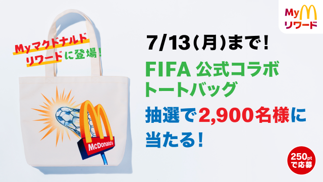 7/13(月)まで！FIFA 公式コラボ トートバッグ 抽選で2,900名様に当たる！