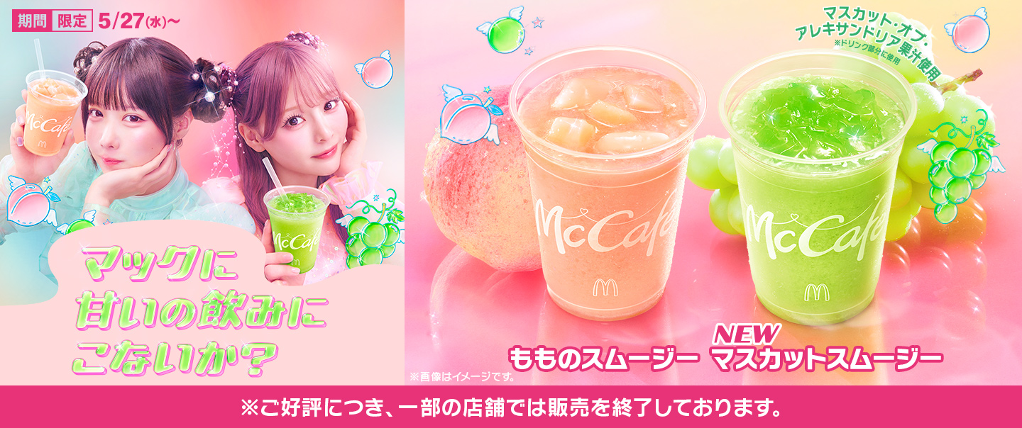 新作「マスカットスムージー」と、毎年大人気の「もものスムージー」が5/27(水)から期間限定で登場！