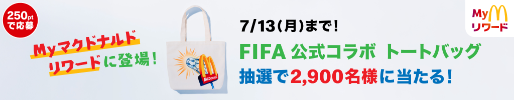 7/13(月)まで！FIFA 公式コラボ トートバッグ抽選で2,900名様に当たる！