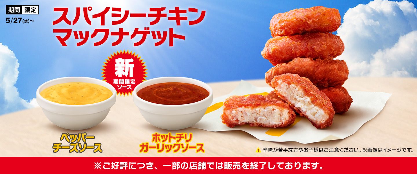 ２種の新ソースも楽しめる「スパイシーチキンマックナゲット」が5/27(水)から期間限定で登場！