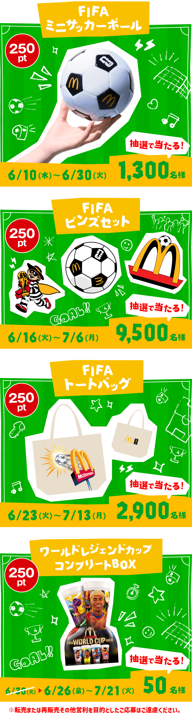 FIFAワールドカップコラボリワード Myマクドナルド リワード