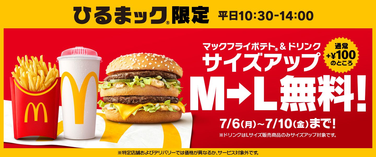 『ひるまック®︎』がさらにおトクで大満足な5日間！7/6(月)からM→Lサイズアップが無料！