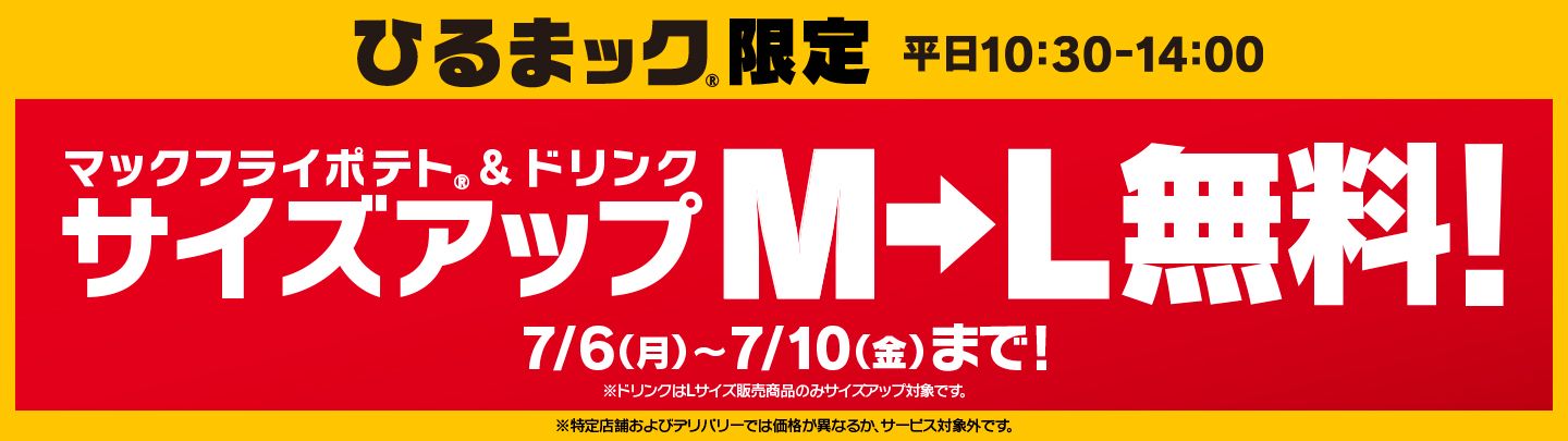 ひるまック | マクドナルド公式