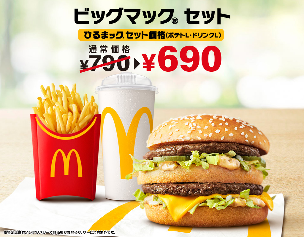 ひるまック | マクドナルド公式