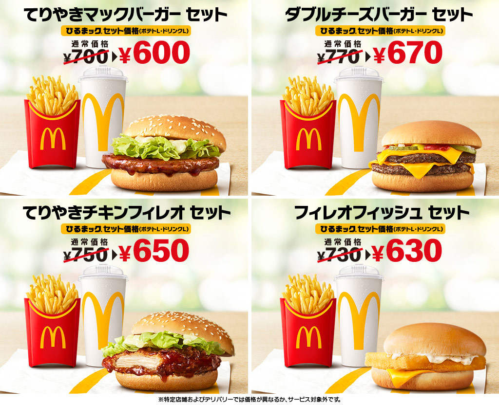 ひるまック | マクドナルド公式