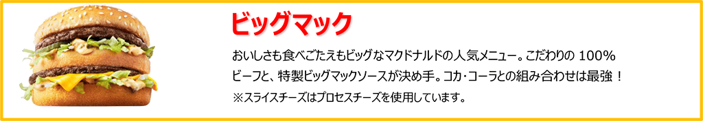 ビッグマック