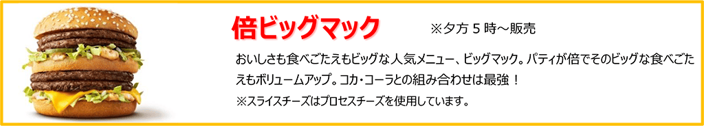 倍ビッグマック