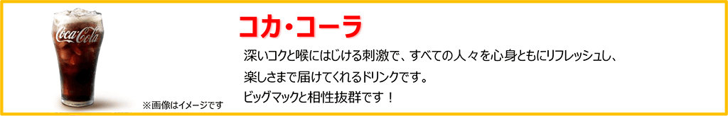 コカ･コーラ
