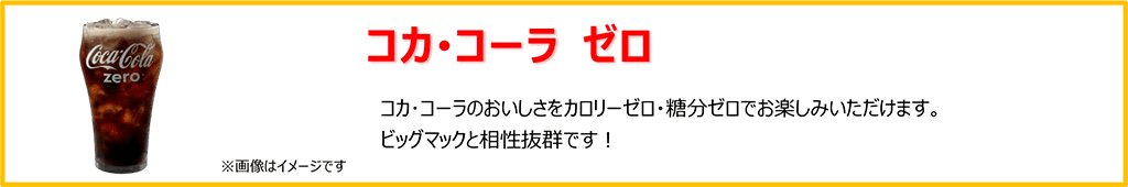 コカ･コーラ ゼロ