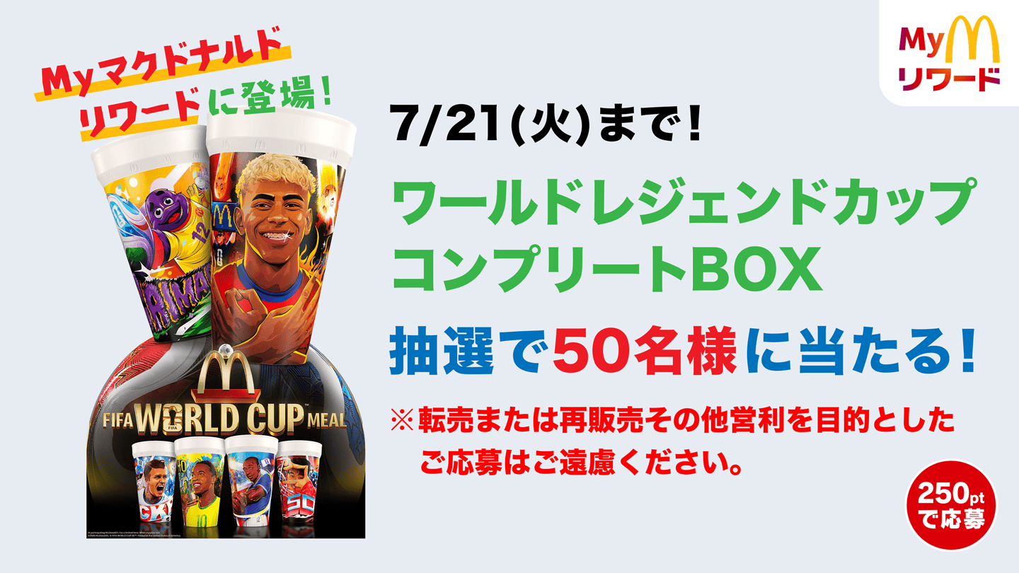 7/21(火)まで！FIFA ワールドレジェンドカップ コンプリートBOX 抽選で50名様に当たる！