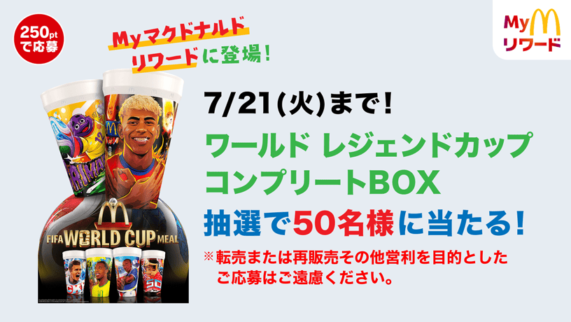 7/21(火)まで！FIFA ワールドレジェンドカップ コンプリートBOX 抽選で50名様に当たる！