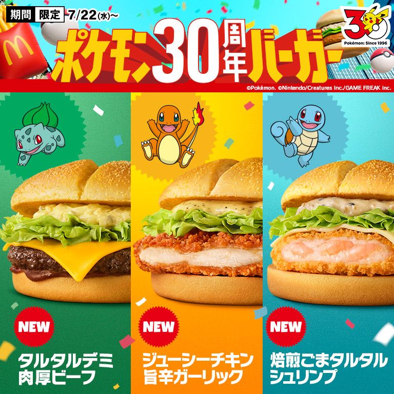『ポケモン30周年バーガー』が7/22(水)から期間限定で新登場！