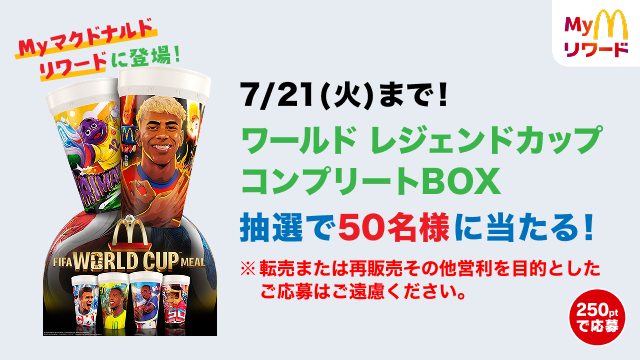 7/21(火)まで！FIFA ワールドレジェンドカップ コンプリートBOX 抽選で50名様に当たる！
