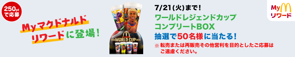 7/21(火)まで！ワールドレジェンドカップコンプリートBOX 抽選で50名様に当たる！