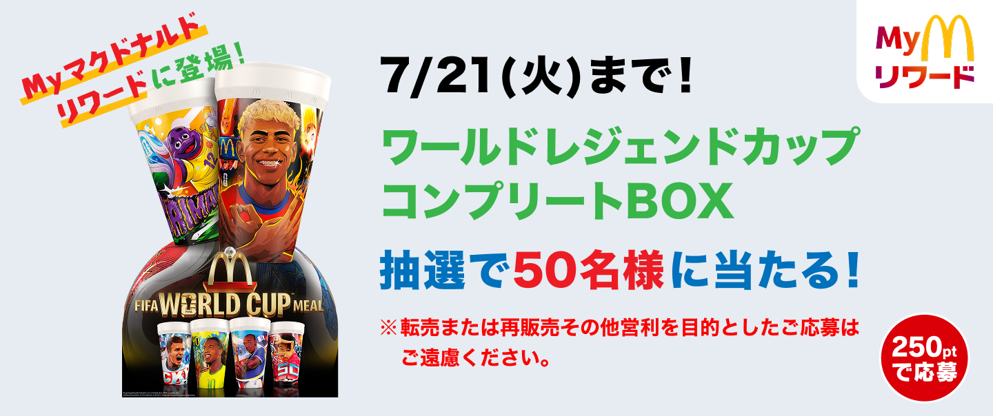 ワールドレジェンドカップコンプリートBOX