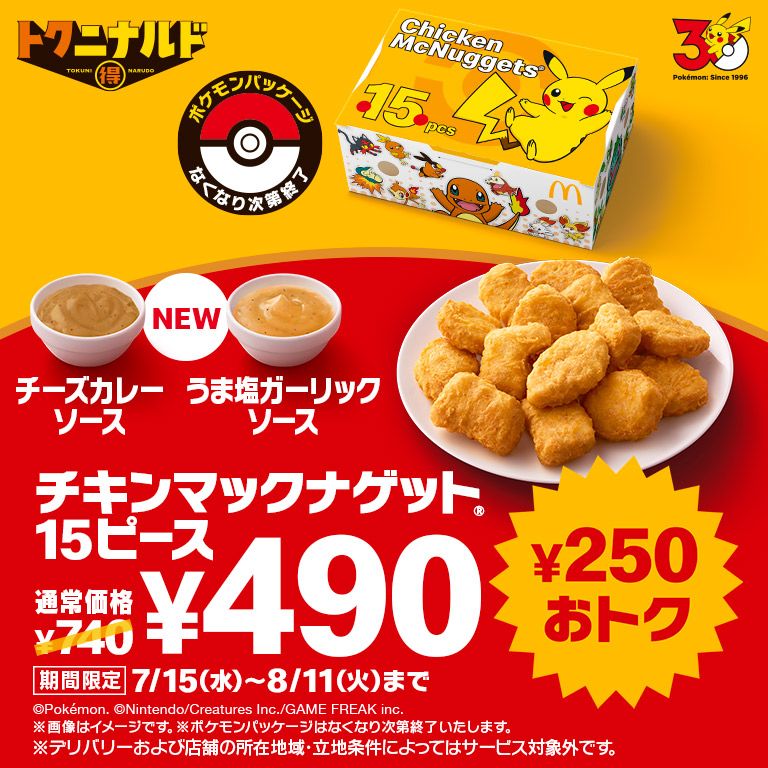 最大¥250おトクな¥490！7/15(水)から「チキンマックナゲット® 15ピース